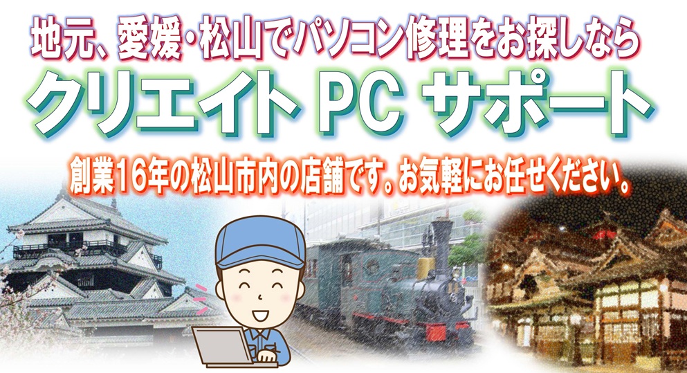 松山市のパソコン修理・販売・サポート クリエイトPCサポート